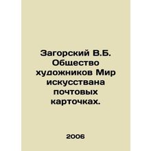 V.B. Zagorsky Society of Artists World of Art on Postcards./Zagorskiy V.B. Obsh