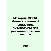 History of the USSR. Annotated index of literature for secondary school teacher