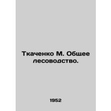 Tkachenko M. General Forestry. In Russian /Tkachenko M. Obshchee lesovodstvo.