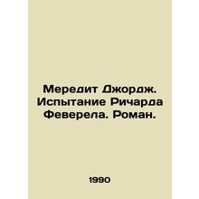 Meredith George. The Trial of Richard Feverel. Roman. In Russian /Meredit Dzhor