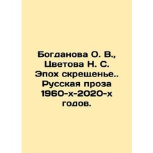 Bogdanova O. V., Tsvetova N. S. The Age of Crossing. Russian Prose of the 1960