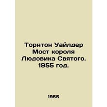 Thornton Wilder Bridge of King Louis Saint. 1955./Tornton Uaylder Most korolya