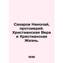 Sakharov Nikolai, Archpriest. Christian Faith and Christian Life. In Russian (as