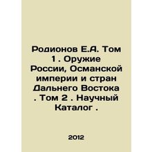 Rodionov E.A. Volume 1. Weapons of Russia, the Ottoman Empire and the Far East.