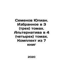 Semyon Julian. Selected in 3 (three) volumes. Alternative in 4 (four) volumes. S