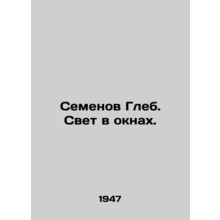 Semyon Gleb. Light in the windows.