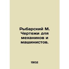 Rybarsky M. Drawings for mechanics and typists. In Russian /Rybarskiy M. Cherte