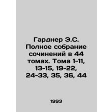 Gardner E.S. Complete collection of essays in 44 volumes. Volumes 1-11, 13-15,