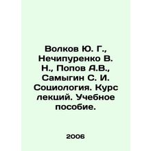 Volkov Yu. G., Nechipurenko V. N., Popov A.V., Samygin S. I. Sociology. Course