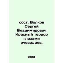 Volkov Sergey Vladimirovich Red Terror through Eyewitness Eyes. In Russian /so