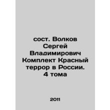 Volkov Sergey Vladimirovich The Red Terror Set in Russia. 4 Volumes In Russian