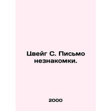 Zweig S. A letter from a stranger. In Russian /Tsveyg S. Pis'mo neznakomki.