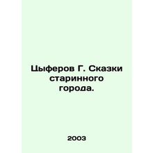 Tsiferov G. Tales of the Old Town. In Russian /Tsyferov G. Skazki starinnogo gor