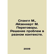 Spangle M., Eisenhert M. Negotiations. Solving problems in different contexts. I