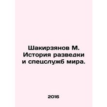 Shakirzyanov M. History of intelligence and special services of the world. In Ru