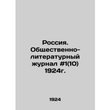 Russia. Public Literary Journal # 1 (10) 1924. In Russian /Rossiya. Obshchestv