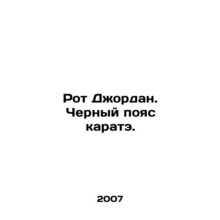 Roth Jordan. A black belt in karate. In Russian /Rot Dzhordan. Chernyy poyas k
