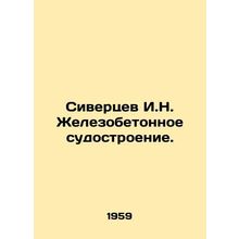 Sivertsev I.N. Zhelezconcrete shipbuilding. In Russian /Sivertsev I.N. Zhelezob
