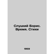 Boris Slutsky. Time. Poems In Russian /Slutskiy Boris. Vremya. Stikhi