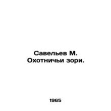 Savelev M. Hunting Zori. In Russian /Savelev M. Okhotnichi zori.