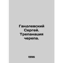 Sergey Gandlevsky. Cranial fracture./Gandlevskiy Sergey. Trepanatsiya cherepa.