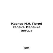 N.N. Karpovs Talent Died. Authors Edition In Russian (ask us if in doubt)/Karpov