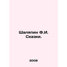 Shalyapin F.I. Tales.