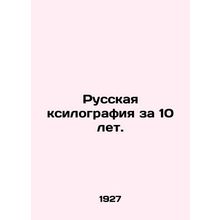 Russian xylography in 10 years. In Russian (ask us if in doubt)/Russkaya ksilog