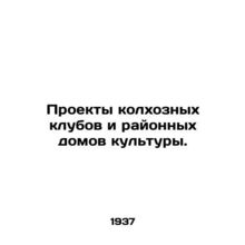 Projects of collective farm clubs and district houses of culture. In Russian /P