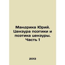 Mandrika Yuri. The Censorship of Poetry and the Poetry of Censorship. Part 1 In