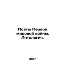 Poets of World War I. Anthology. In Russian /Poety Pervoy mirovoy voyny. Antolo
