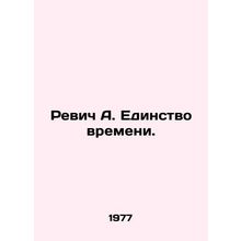 Revich A. The Unity of Time. In Russian /Revich A. Edinstvo vremeni.