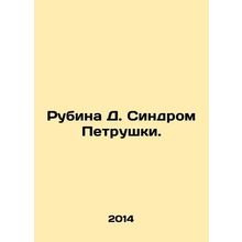 Rubina D. Parsley Syndrome. In Russian /Rubina D. Sindrom Petrushki.