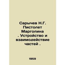 Sarychev N.G. Margolin pistol. Device and interaction of parts. In Russian /Sar