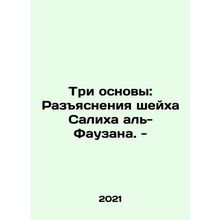 The Three Foundations: The Explanations of Sheikh Salih Al-Faouzan. - In Russia