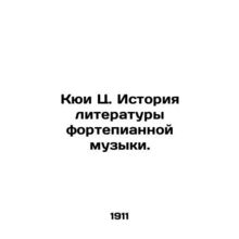 Que C. History of Piano Music Literature. In Russian /Kyui Ts. Istoriya literat