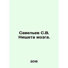 Savelev S.V. Brain Poverty. In Russian /Savelev S.V. Nishcheta mozga.
