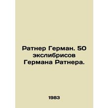 Ratner Herman. Herman Ratners 50 Exiles. In Russian /Ratner German. 50 ekslibri