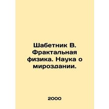 Shabetnik B. Fractal Physics. The Science of the Universe. In Russian /Shabetni