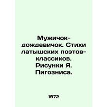 Rain Man. Poems by Latvian classical poets. Drawings by J. Pigoznis./Muzhichok-d