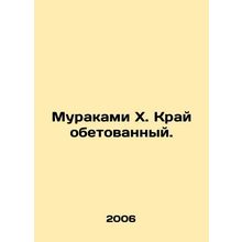 Murakami H. The Promised Land. In Russian (ask us if in doubt)/Murakami Kh. Kray