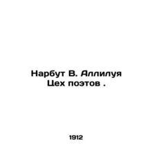 Narbut V. Hallelujah Poets Workshop. In Russian (ask us if in doubt)/Narbut V.