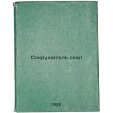 Sokrushitel' skal. In Russian /Cracker of the Rocks