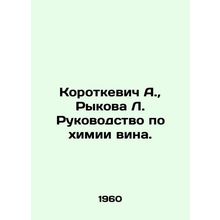 Korotkevich A., Rykova L. Manual of the chemistry of wine. In Russian /Korotke