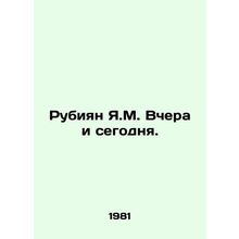 Rubian Y.M. Yesterday and Today. In Russian /Rubiyan Ya.M. Vchera i segodnya.