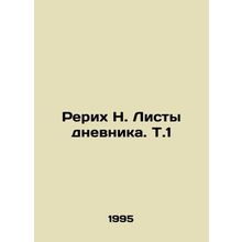 Roerich N. Diary Sheets. T.1 In Russian /Rerikh N. Listy dnevnika. T.1
