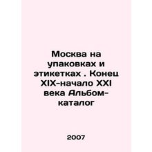 Moscow on packaging and labels. Late 19th-early 21st century Album-catalogue In