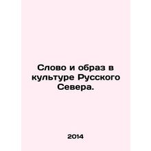 Word and image in the culture of the Russian North. In Russian /Slovo i obraz v