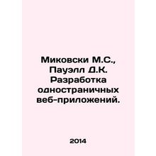Mikowski M.S., Powell D.K. Development of one-page web applications. In Russia