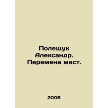 Poleshchuk Alexander. Change of places. In Russian /Poleshchuk Aleksandr. Perem